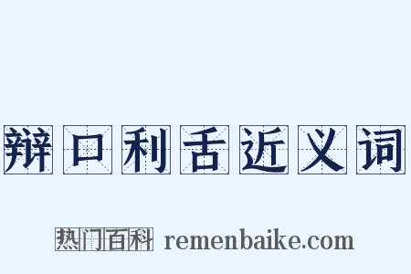 辩口利舌近义词是什么意思的图片